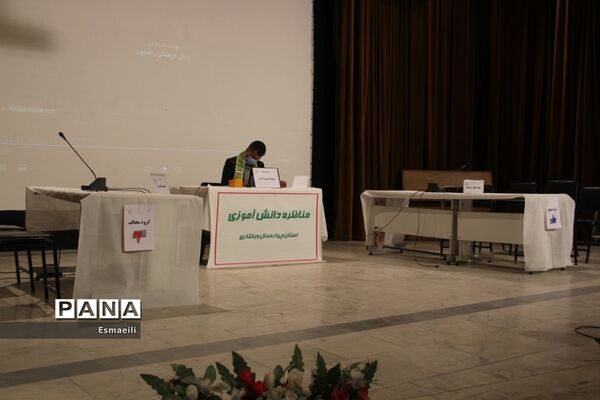 برگزاری مناظره حضوری دانش‌آموزی در استان چهارمحال و بختیاری