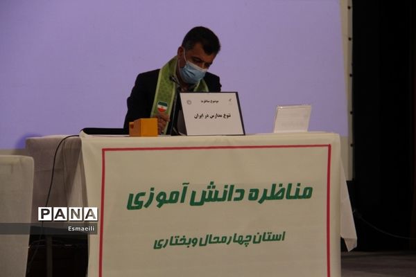 برگزاری مناظره حضوری دانش‌آموزی در استان چهارمحال و بختیاری