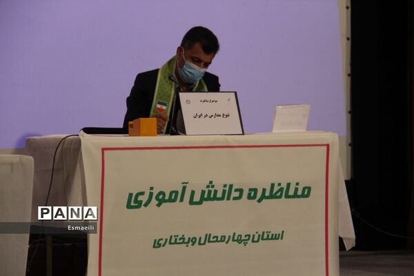 برگزاری مناظره حضوری دانش‌آموزی در استان چهارمحال و بختیاری