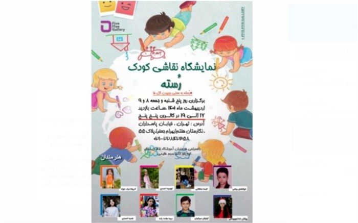 کودکان هنرمند با «رُسته» به «پنج‌پنج» می‌آیند