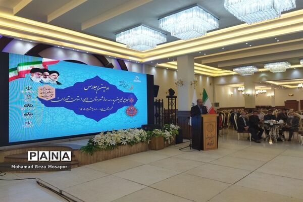 دومین اجلاس مجامع خیرین مدرسه‌ساز شهرستان‌های استان تهران