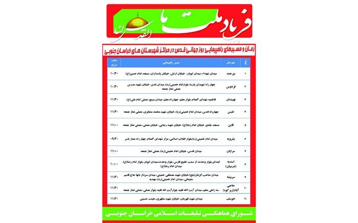 اعلام مسیر‌های  راهپیمایی روز قدس در خراسان جنوبی