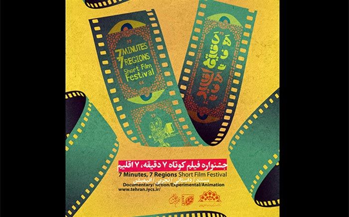 10 فیلم برتر «هفت دقیقه، هفت اقلیم» معرفی شدند