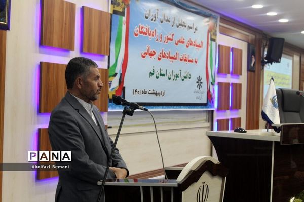 مراسم تجلیل از دانش‌آموزان مدال‌آور المپیادهای علمی کشور در قم-1