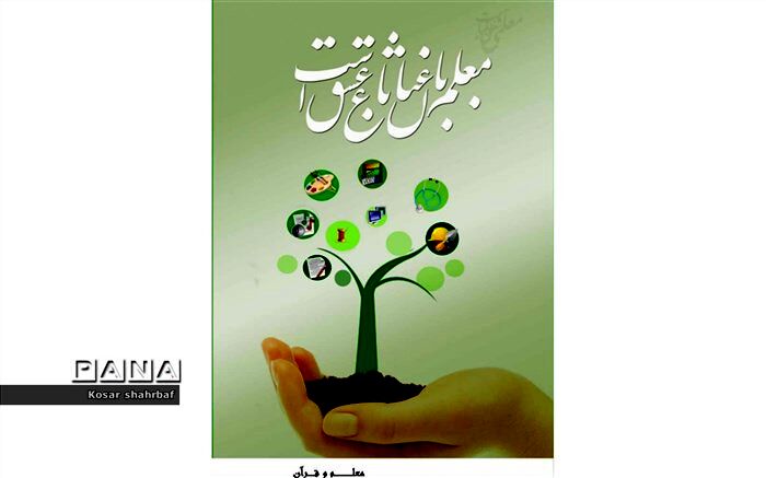 معلم  خورشیدی است تابیده بر دل سیاهی‌ها/ فیلم