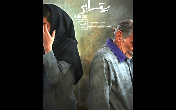 فیلم کوتاه «یقه آبی» آماده نمایش شد