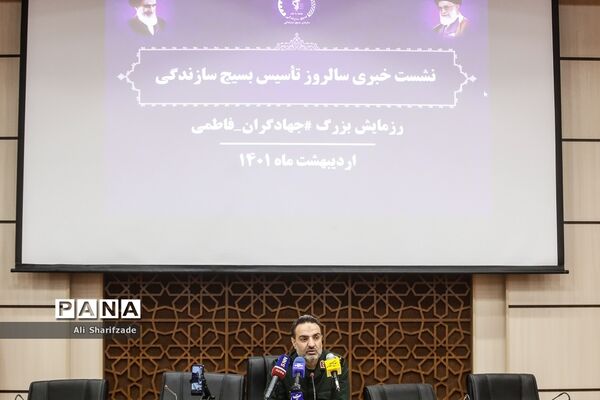 نشست خبری سالروز تاسیس بسیج سازندگی