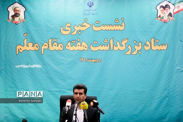 نشست‌ خبری سخنگوی وزارت آموزش و پرورش