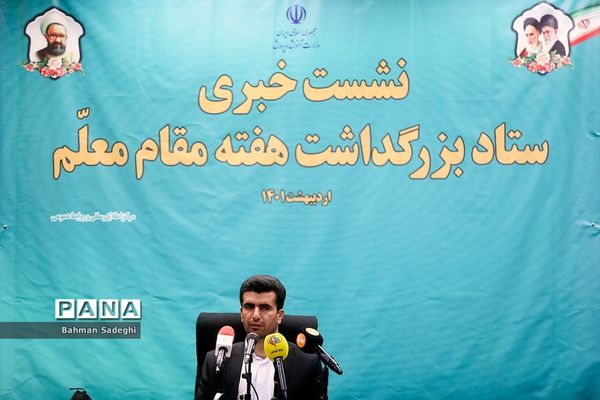 نشست‌ خبری سخنگوی وزارت آموزش و پرورش