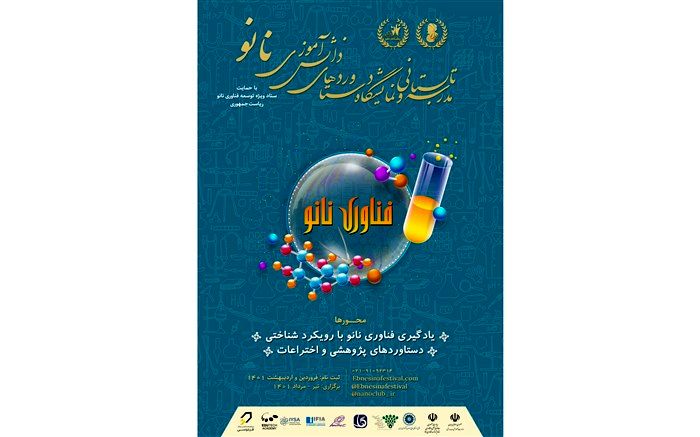 آشنایی دانش‌آموزان با فناوری نانو