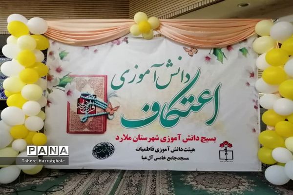 اعتکاف دانش‌آموزی شهرستان ملارد