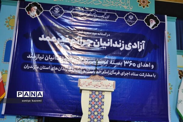 آزادی زندانیان غیرعمد و اهدای بسته‌های معیشتی در ساری