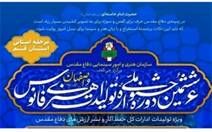 ششمین دوره جشنواره ملی تولیدات هنری فانوس در قم برگزار می‌شود