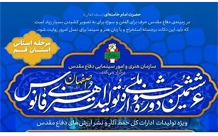 ششمین دوره جشنواره ملی تولیدات هنری فانوس در قم برگزار می‌شود