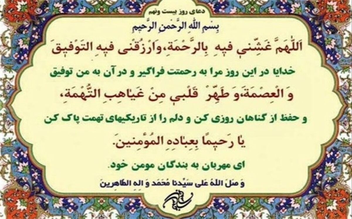 دعای روز بیست و نهم ماه مبارک رمضان