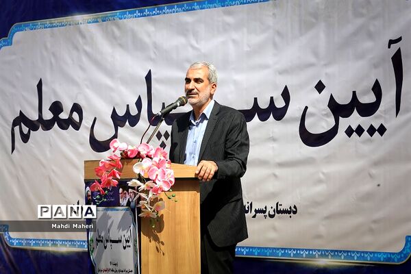 آیین سپاس معلم