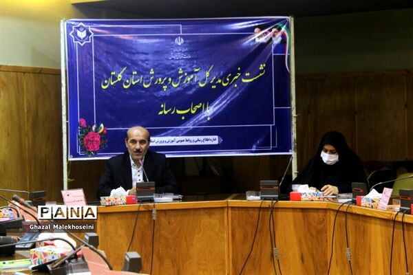 نشست خبری مدیرکل آموزش و پرورش با اصحاب رسانه