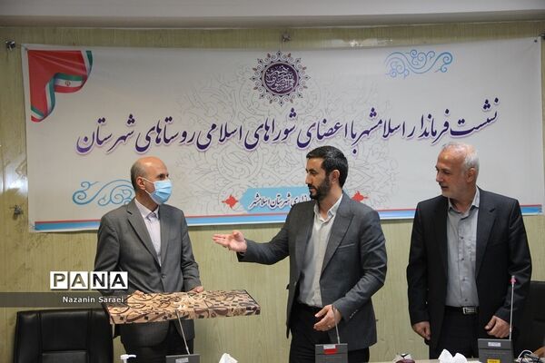 نشست فرماندار اسلامشهر با اعضای شورای اسلامی روستاها