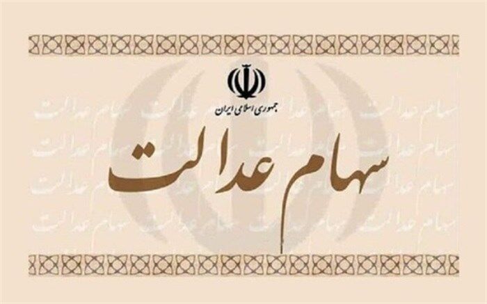 اختصاص سهام عدالت به جاماندگان