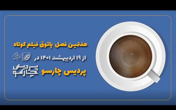 آغاز فصل هفتم پاتوق فیلم کوتاه در پردیس چارسو