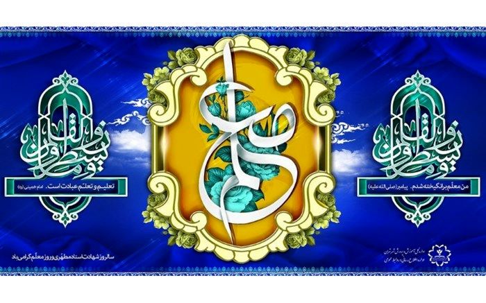 پیام تبریک مدیرکل آموزش و پرورش شهر تهران به مناسبت روز معلم