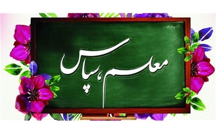 معلم من سمبل عشق و مهربانی در مدرسه است