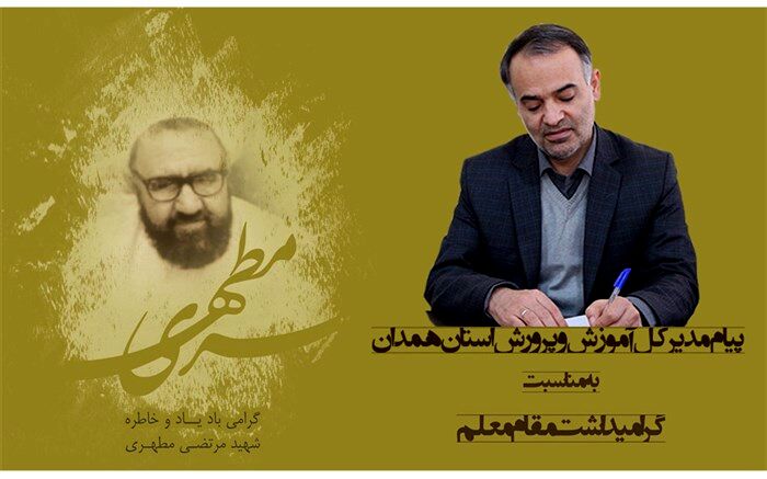 معلمان باغبانان گلستان علم و دانش هستند