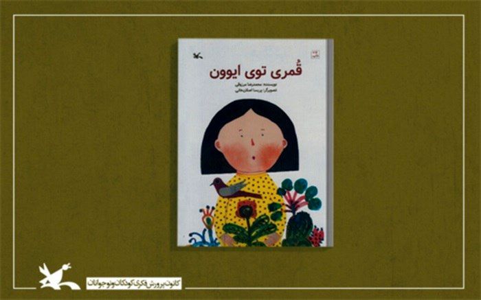 «قُمری توی ایوون» به قلم محمدرضا مرزوقی منتشر شد