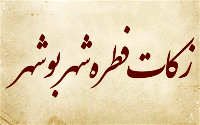 اعلام مقدار زکات فطره شهرستان بوشهر توسط دفتر نماینده ولی فقیه در استان و امام جمعه بوشهر