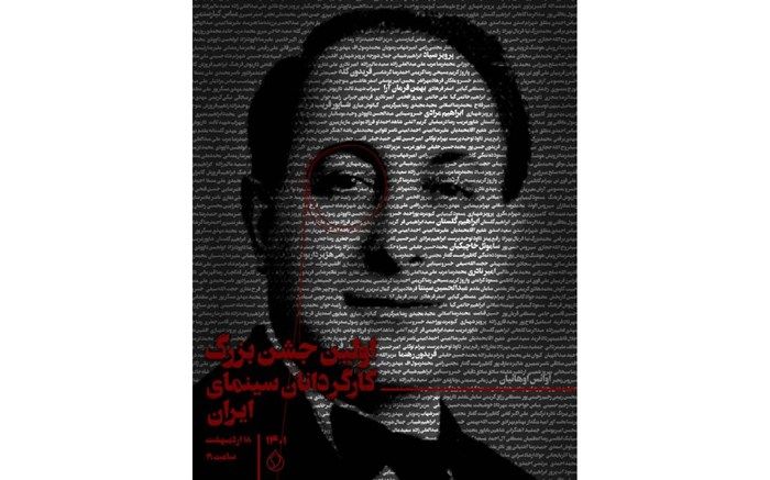 اولین جشن بزرگ کانون کارگردانان سینمای ایران برگزار می‌شود