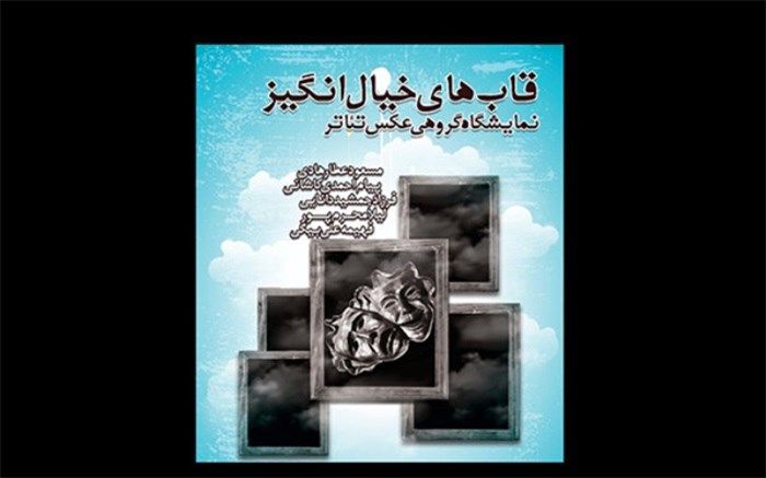 نمایش «قاب‌های خیال‌انگیز» تئاتر در یک نمایشگاه عکس