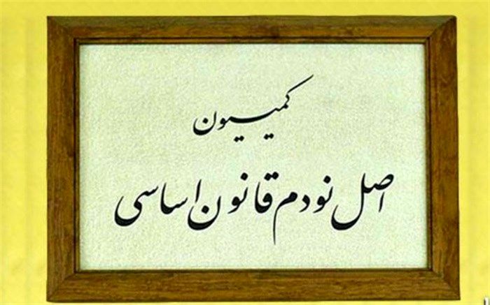 وزرای علوم و ارتباطات به کمیسیون اصل نود می‌روند