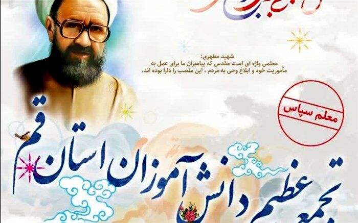 اجتماع عظیم دانش‌آموزان قم در پاسداشت مقام معلم