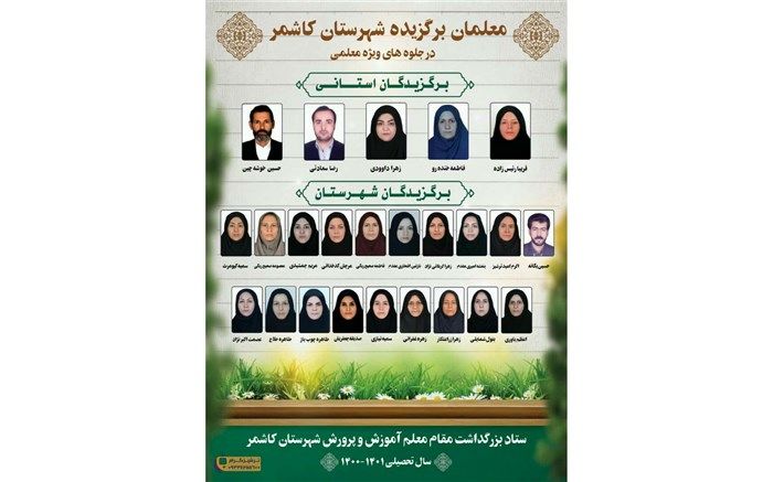 معلمین برگزیده کاشمر اعلام شدند