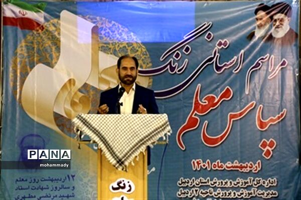 برگزاری آیین سپاس معلم در اردبیل