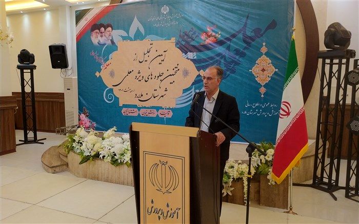 لازمه پیشرفت هر کشور، توجه ویژه به معلمان آن مرز و بوم است