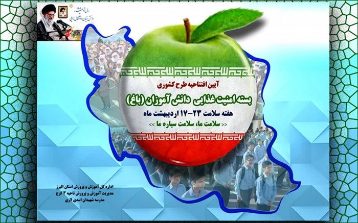 افتتاح طرح بسته امنیت غذایی دانش‌آموزان