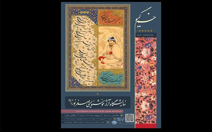 نمایشگاه آثار خوشنویسی صفر نورزاد با عنوان «خم گیسو»