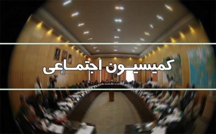 حضور وزرای تعاون، نفت و ارتباطات در کمیسیون اجتماعی