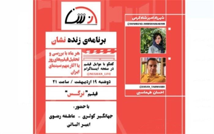 به بهانه ۳۰ سالگی؛ فیلم سینمایی «نرگس» بررسی می‌شود