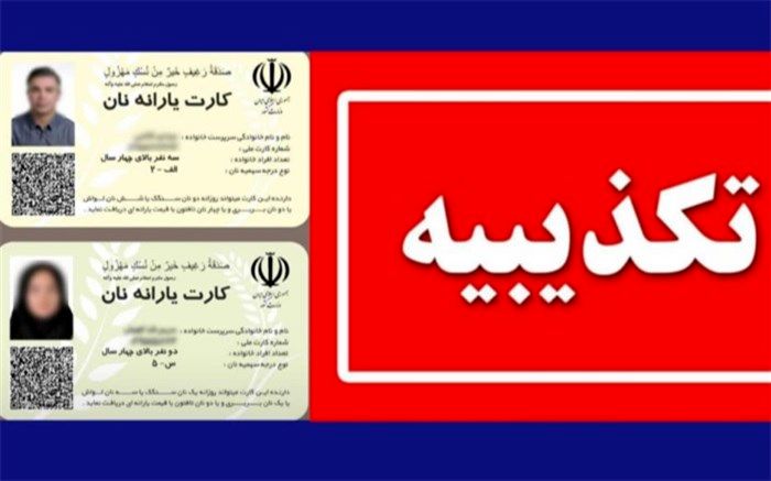 صدور کارت یارانه نان کذب است