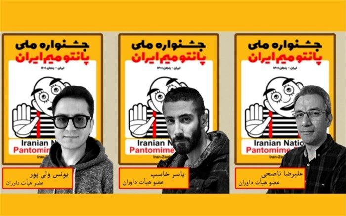داوران بخش مسابقه جشنواره ملی پانتومیم ایران مشخص شدند