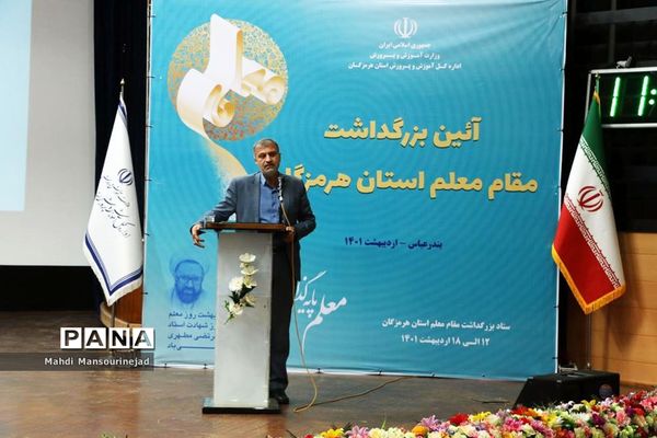 آِیین بزرگداشت مقام معلم همراه با تجلیل از معلمان نمونه استان هرمزگان