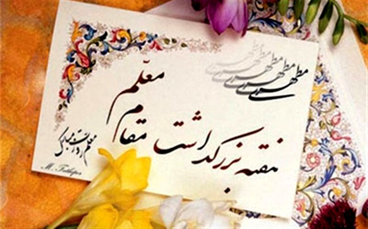 معلم خوب من