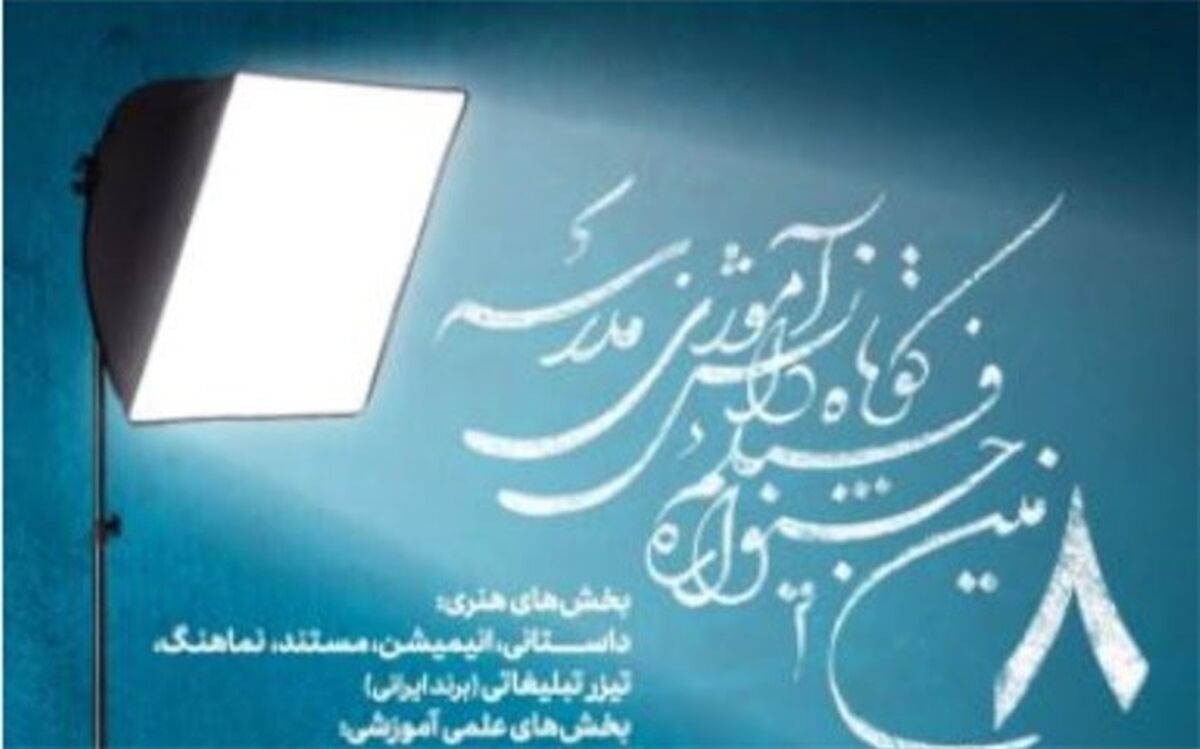 هشتمین جشنواره فیلم کوتاه دانش‌آموزی مدرسه برگزار می‌‌شود