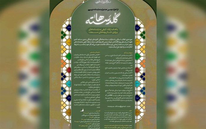 اعلام نهایی نتایج دومین جشنواره نمایشنامه‌نویسی «گلدسته‌ها»
