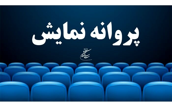 موافقت با صدور پروانه نمایش سه فیلم