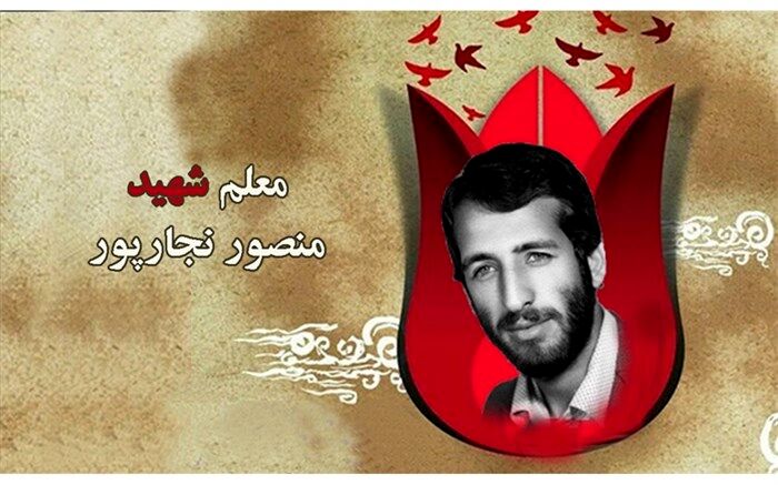 معلم شهیدی که با دست و پاهای بسته تفحص شد