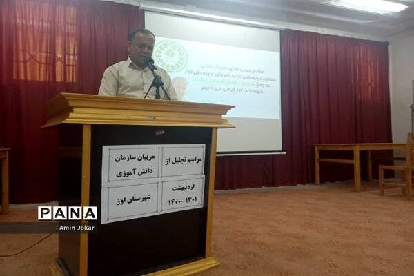 تجلیل از مربیان و دانش‌آموزان پیشتاز شهرستان اِوَز