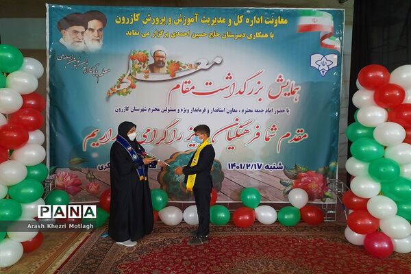 مراسم سپاس مربی و تجلیل از معلمان نمونه شهرستان کازرون